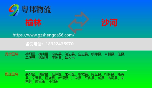 榆林到沙河市物流专线