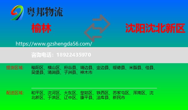 榆林到沈北新区物流专线