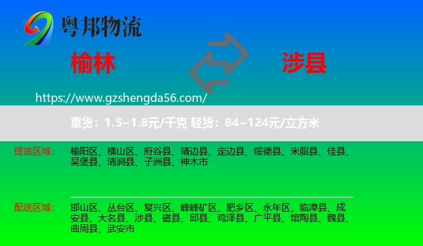 榆林到涉县物流专线