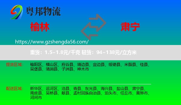 榆林到肃宁县物流专线