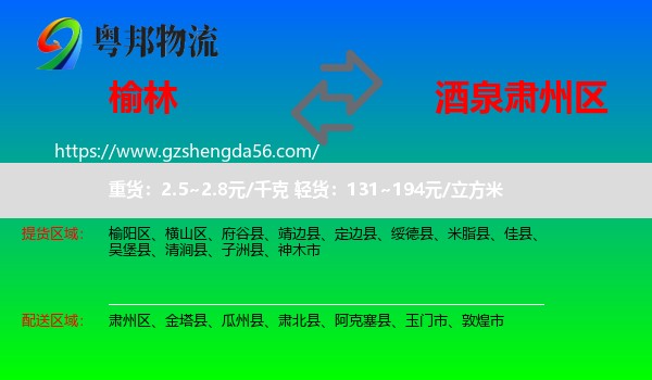 榆林到肃州区物流专线