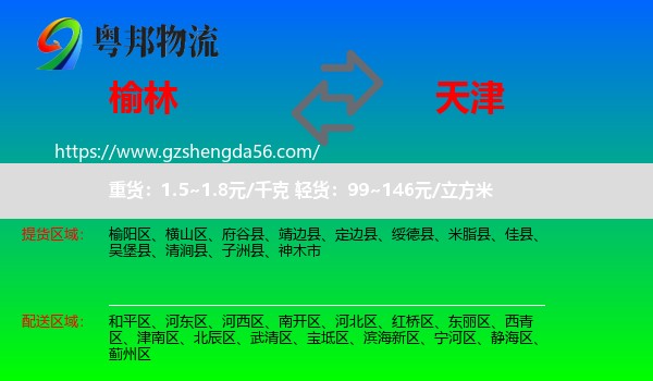 榆林到天津专线