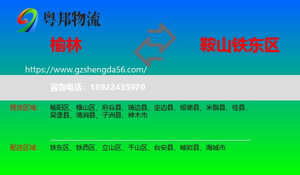 榆林到铁东区物流专线