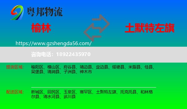 榆林到土默特左旗物流专线