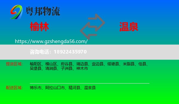 榆林到温泉县物流专线