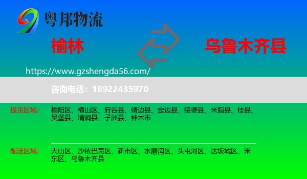 榆林到乌鲁木齐县物流专线