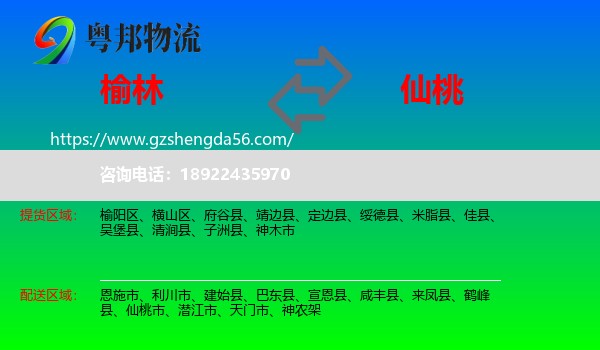 榆林到仙桃市物流专线