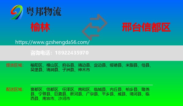 榆林到信都区物流专线