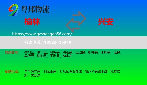 榆林到兴安盟物流