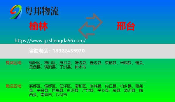 榆林到邢台物流