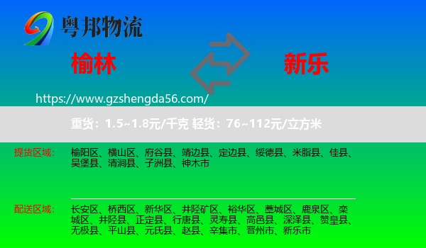 榆林到新乐市物流专线