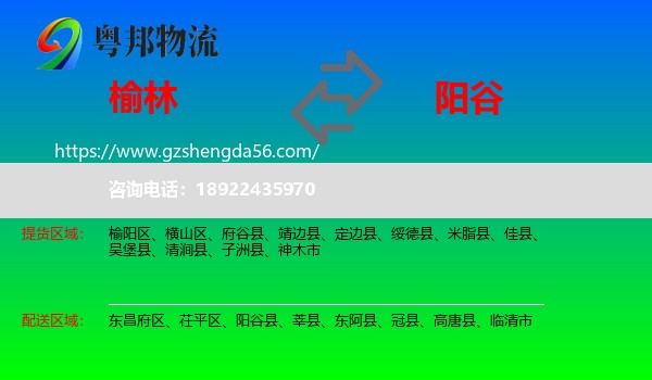 榆林到阳谷县物流专线