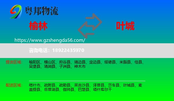 榆林到叶城县物流专线
