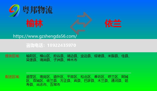 榆林到依兰县物流专线