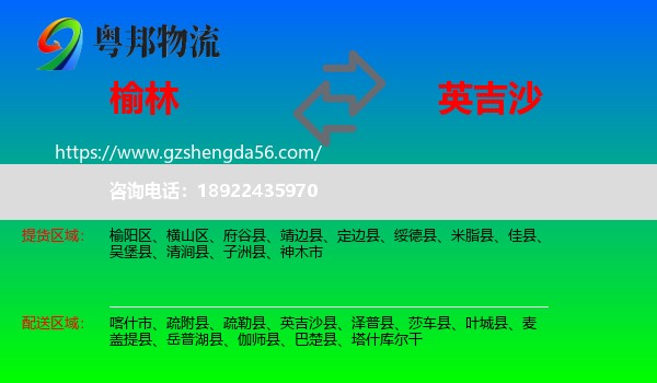 榆林到英吉沙县物流专线