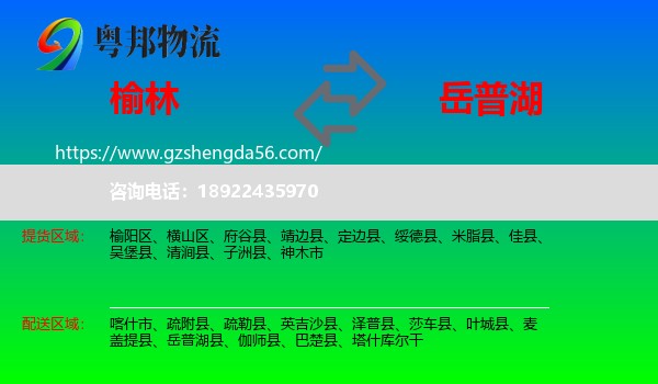 榆林到岳普湖县物流专线
