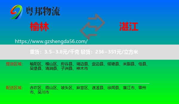 榆林到湛江物流