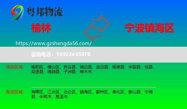 榆林到镇海区物流专线