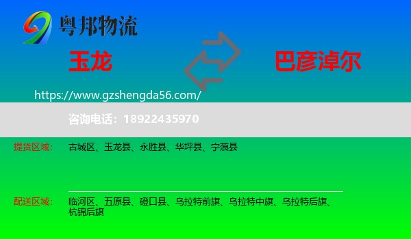 玉龙县到巴彦淖尔物流专线