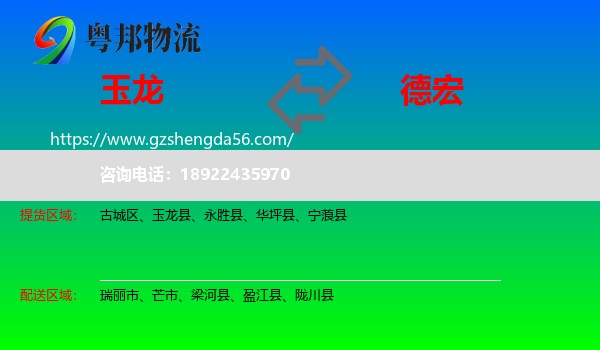 玉龙县到德宏物流专线