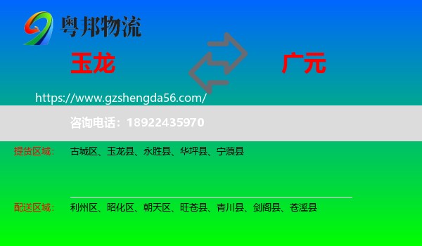 玉龙县到广元物流专线