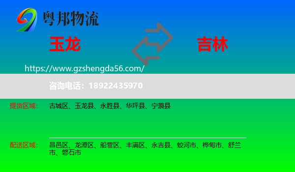 玉龙县到吉林市物流专线