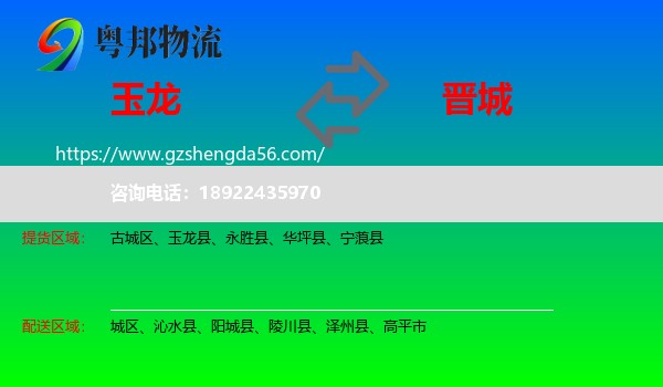 玉龙县到晋城物流专线