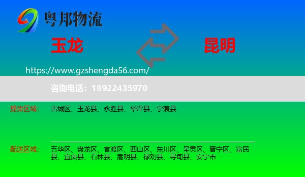 玉龙县到昆明专线