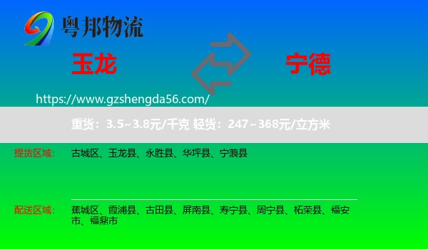 玉龙县到宁德物流专线