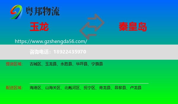 玉龙县到秦皇岛物流专线