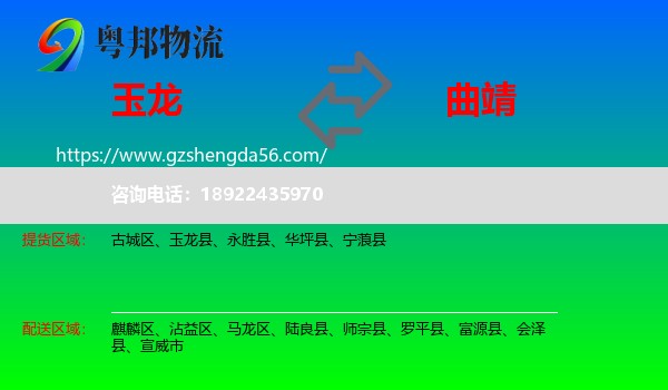 玉龙县到曲靖物流专线