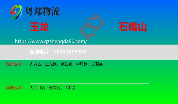 玉龙县到石嘴山物流专线