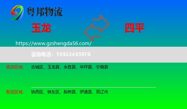 玉龙县到四平物流专线