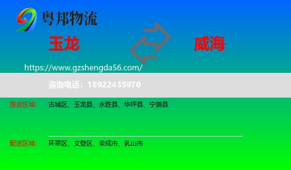 玉龙县到威海物流专线