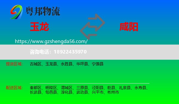 玉龙县到咸阳物流专线