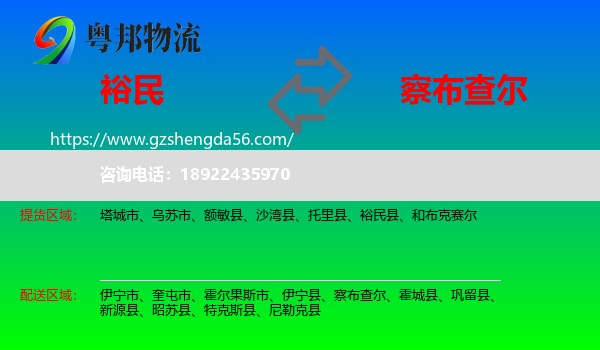 裕民县到察布查尔物流专线