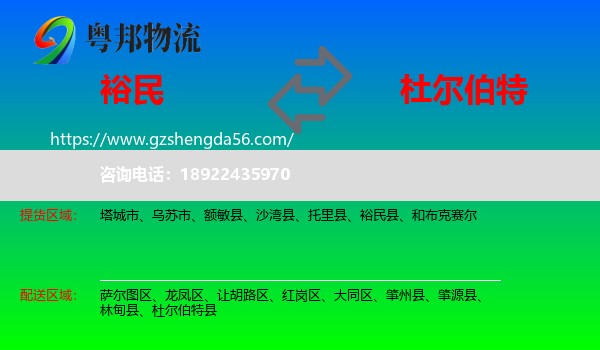 裕民县到杜尔伯特县物流专线