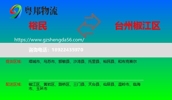 裕民县到椒江区物流专线