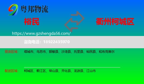 裕民县到柯城区物流专线