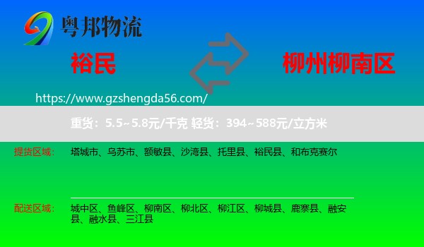 裕民县到柳南区物流专线