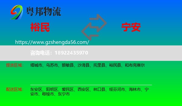 裕民县到宁安市物流专线