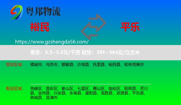 裕民县到平乐县物流专线