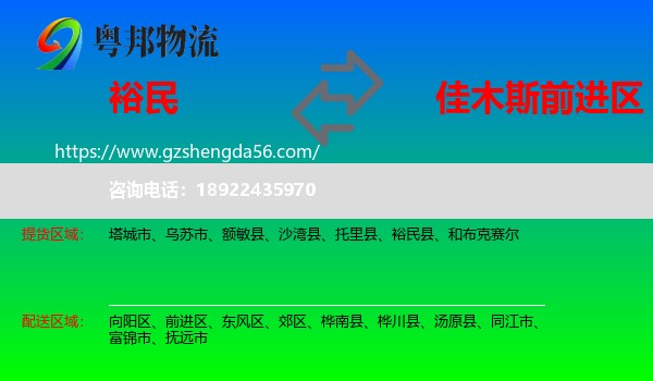 裕民县到前进区物流专线
