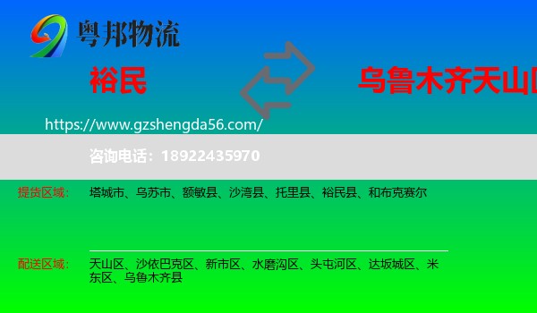 裕民县到天山区物流专线