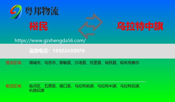 裕民县到乌拉特中旗物流专线