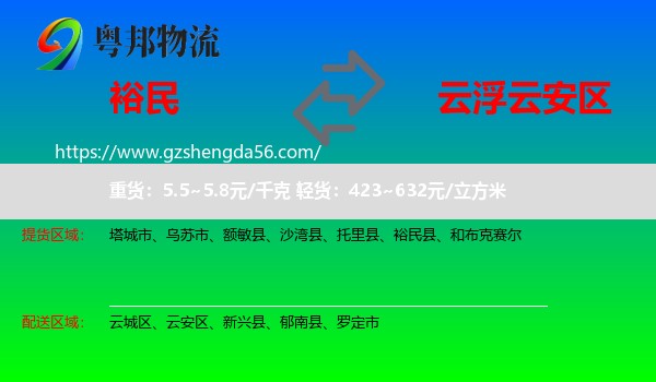 裕民县到云安区物流专线