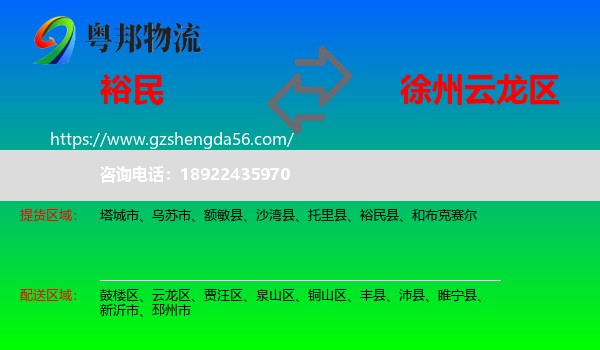 裕民县到云龙区物流专线