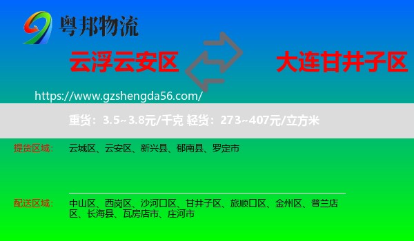 云安区到甘井子区物流专线
