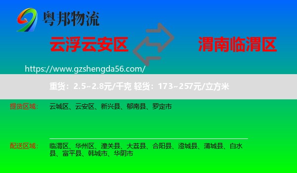 云安区到临渭区物流专线