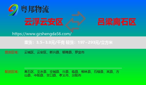 云安区到离石区物流专线